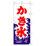かき氷のぼり旗